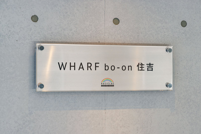 WHARF bo-on 住吉 PJ