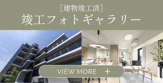 竣工ギャラリー公開中