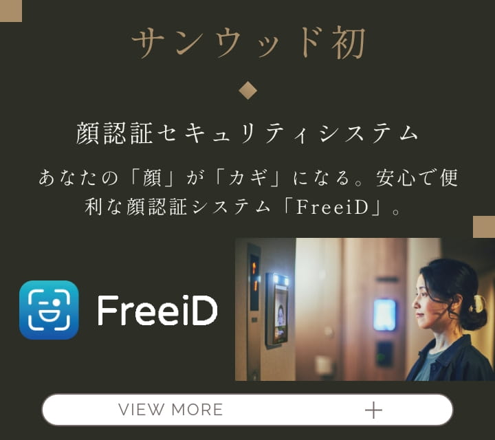 サンウッド初　オール顔認証セキュリティシステム