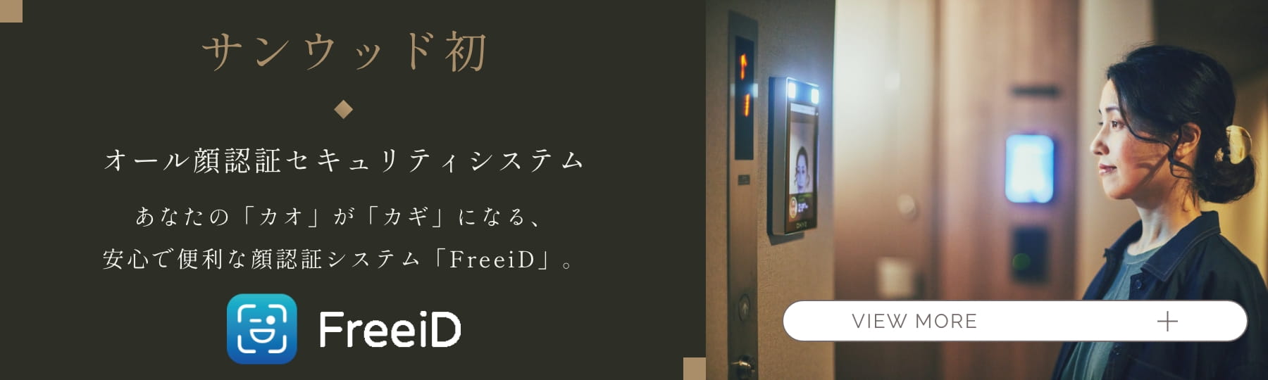 サンウッド初　オール顔認証セキュリティシステム