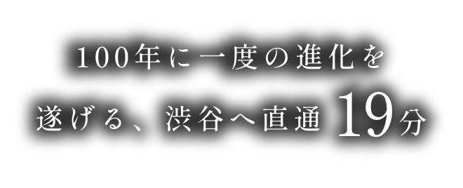 100年に一度の進化を遂げる、渋谷へ直通19分