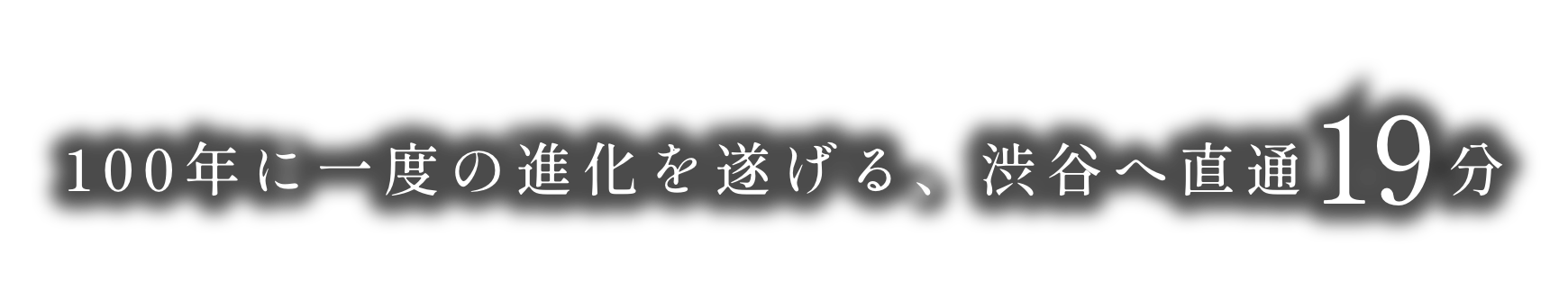 100年に一度の進化を遂げる、渋谷へ直通19分