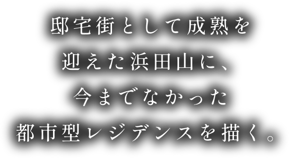 邸宅街として成熟を迎えた浜田山に、今までなかった都市型レジデンスを描く。