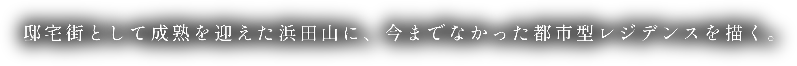 邸宅街として成熟を迎えた浜田山に、今までなかった都市型レジデンスを描く。