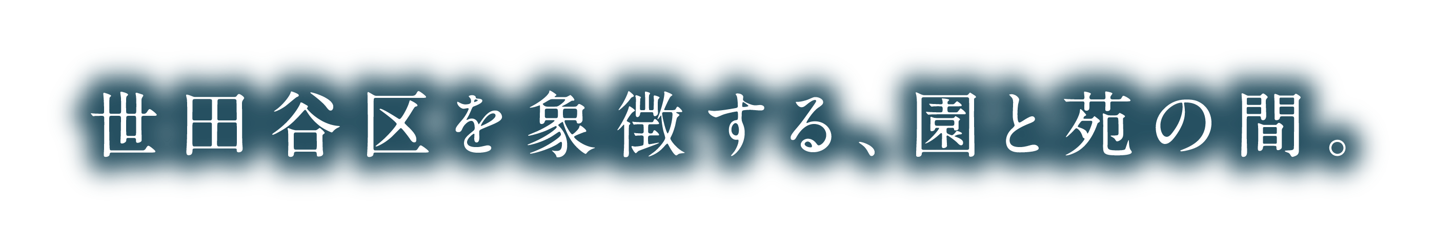 世田谷を象徴する、園と苑の間