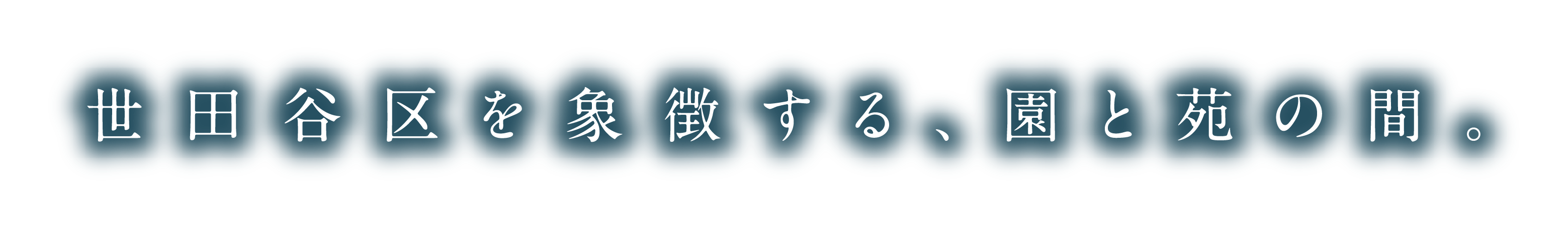 世田谷を象徴する、園と苑の間