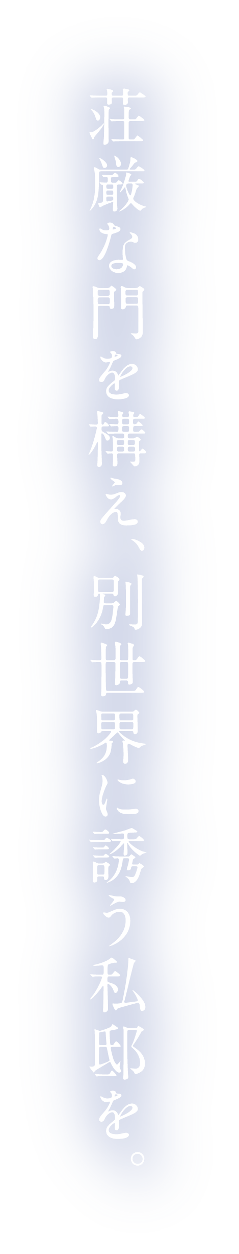 荘厳な門を構え、別世界に誘う私邸を。