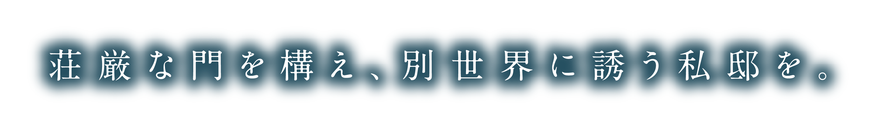荘厳な門を構え、別世界に誘う私邸を。