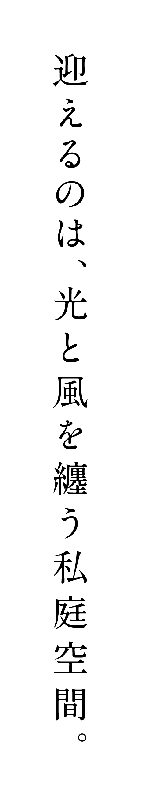 迎えるのは、光と風を纏う私庭空間。