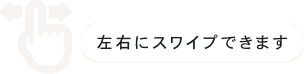 左右にスワイプできます