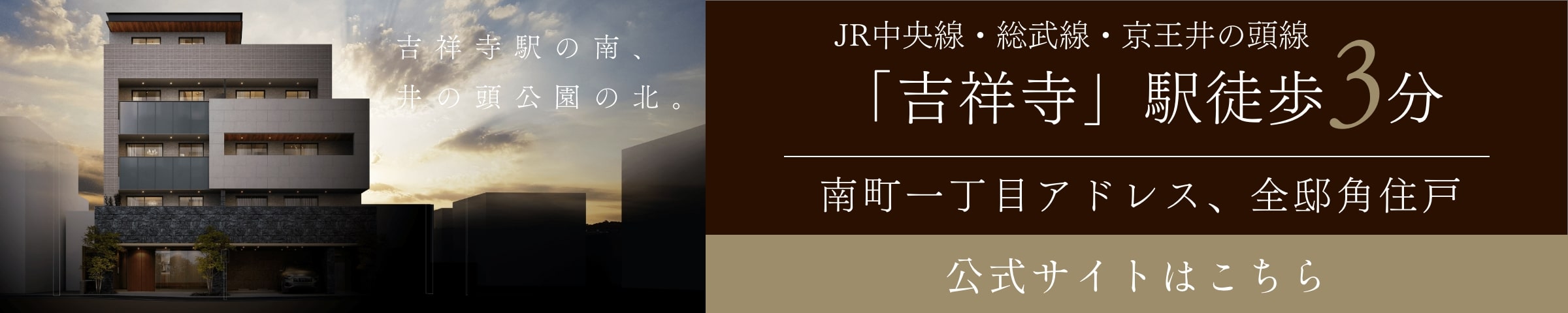 サンウッド吉祥寺南町一丁目
