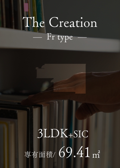 The Creation Frtype 独立性の高いプラン［創造の邸］