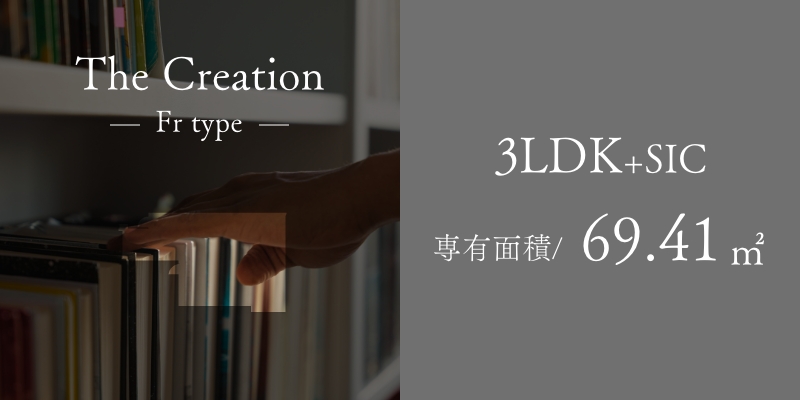 The Creation Frtype 独立性の高いプラン［創造の邸］