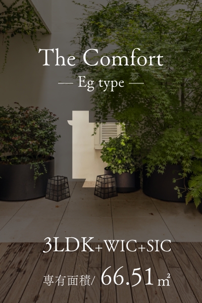 The Comfort Egtype リビングテラス一体空間プラン［寛の邸］