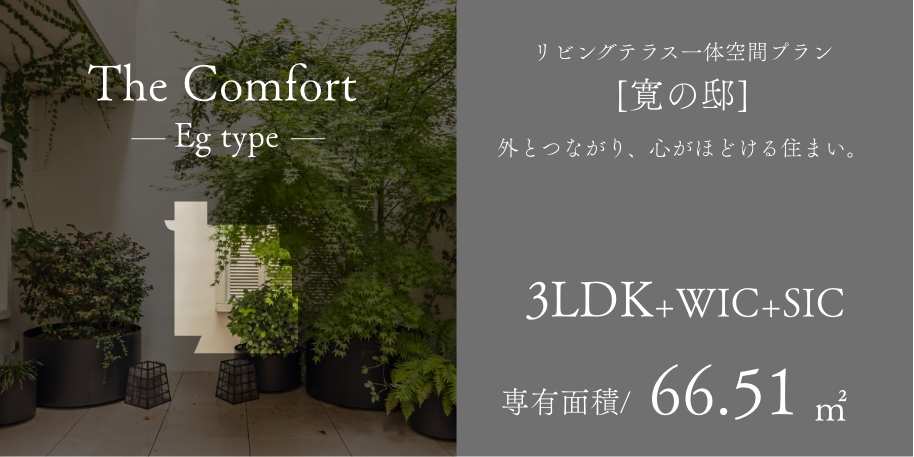 The Comfort Egtype リビングテラス一体空間プラン［寛の邸］