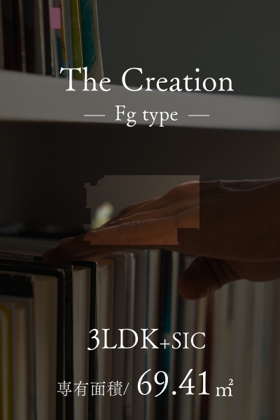 The Creation Fgtype 独立性の高いプラン［創造の邸］