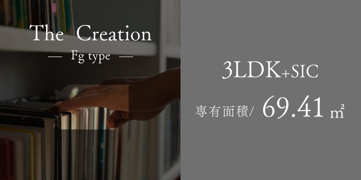 The Creation Fgtype 独立性の高いプラン［創造の邸］
