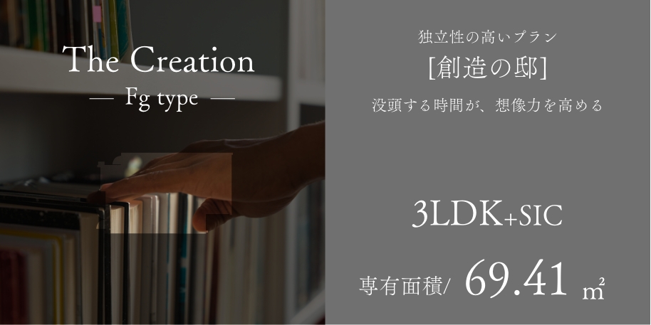 The Creation Fgtype 独立性の高いプラン［創造の邸］