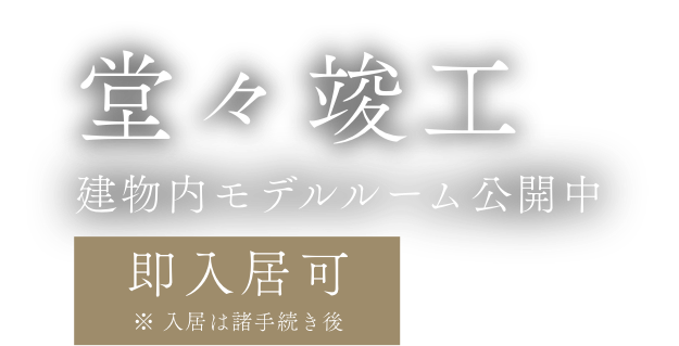 堂々完成