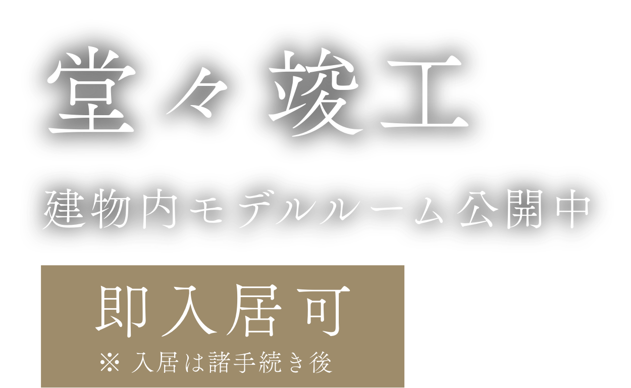 堂々完成