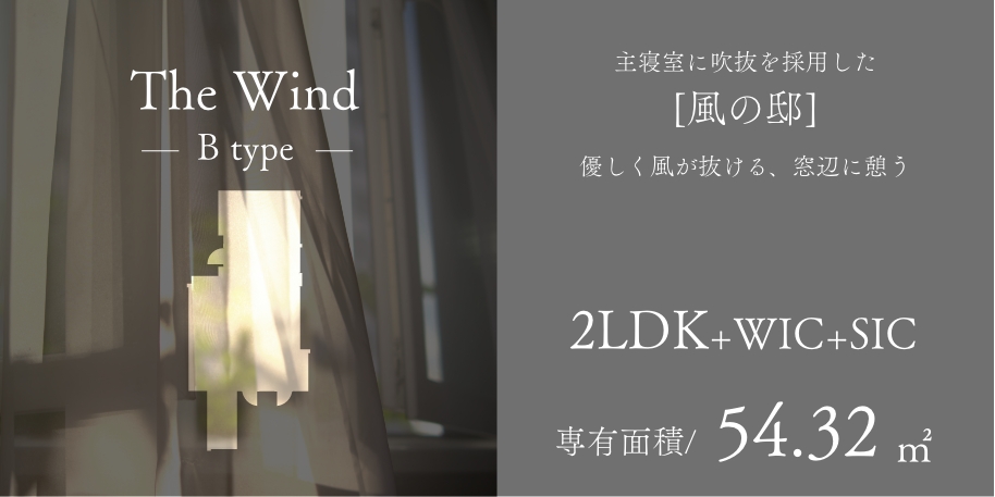 The Wind Btype 主寝室に吹抜を採用した [風の邸]