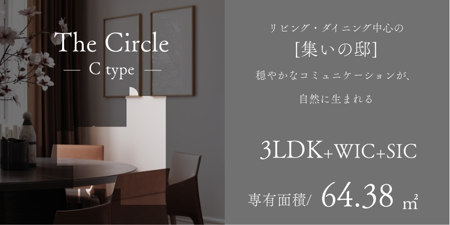 The Circle Ctype リビング・ダイニング中心の [集いの邸]