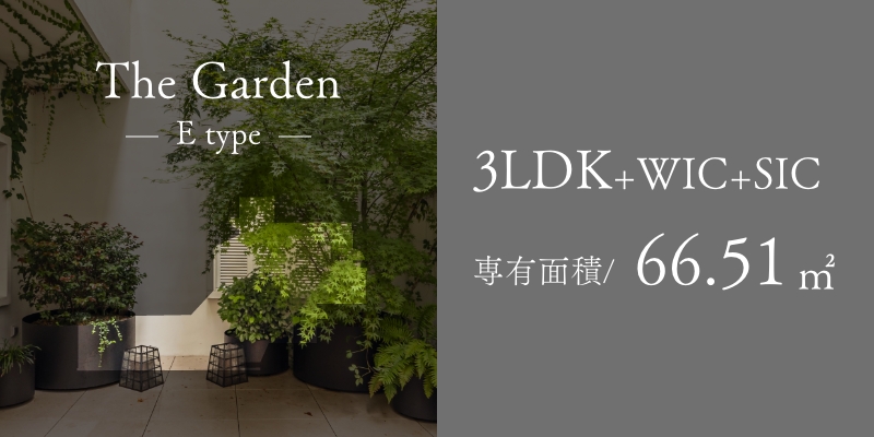 The Garden Etype プライベートガーデン付の［翠の邸］