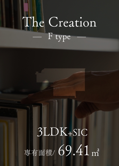 The Creation Ftype 独立性の高いプラン［創造の邸］