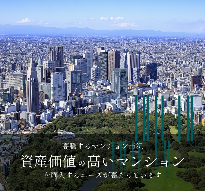 高騰するマンション市況 資産価値の高いマンションを購入するニーズが高まっています