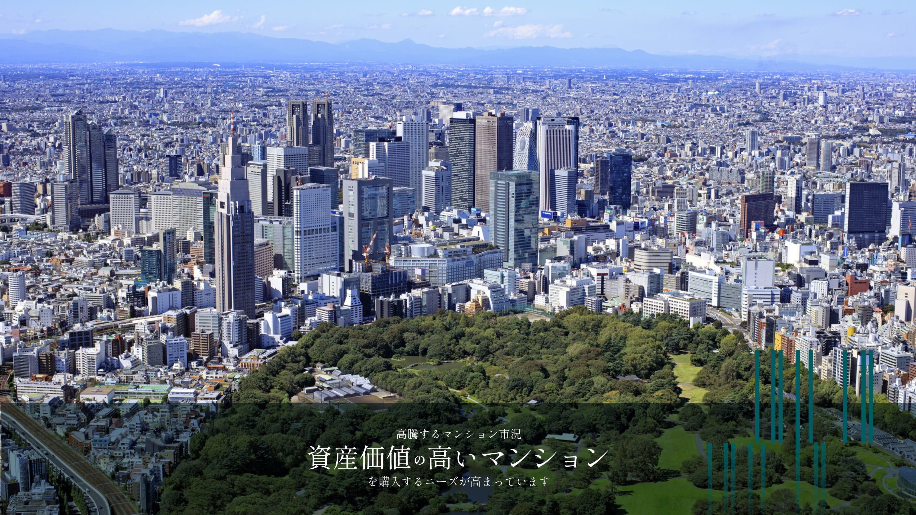 高騰するマンション市況 資産価値の高いマンションを購入するニーズが高まっています