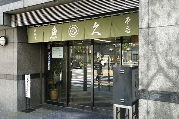 魚久本店