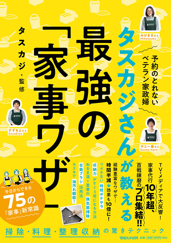 タスカジさんが教える最強の「家事ワザ」