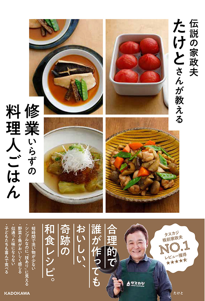 伝説の家政夫たけとさんが教える修行いらずの料理ごはん