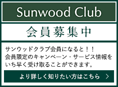 Sunwood Club 会員募集中