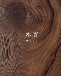 木質 Wood