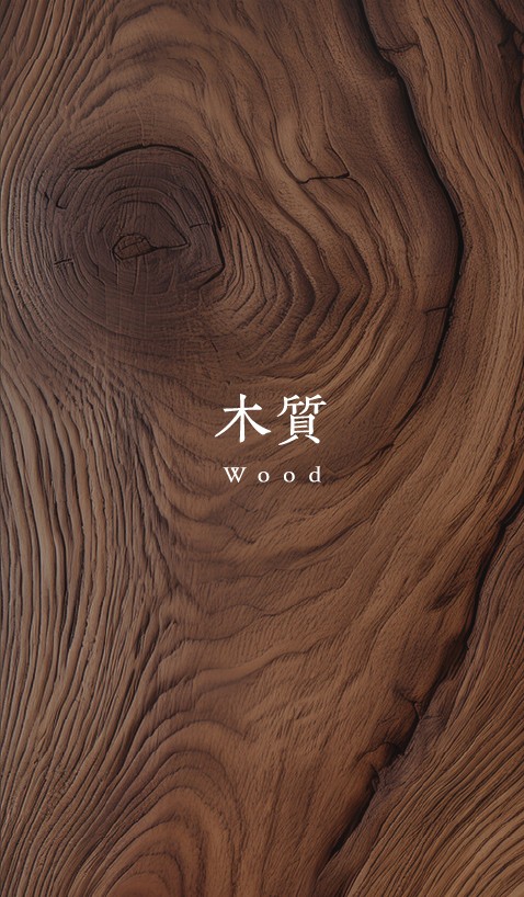 木質 Wood