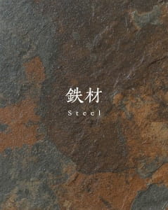 鉄材 Steel