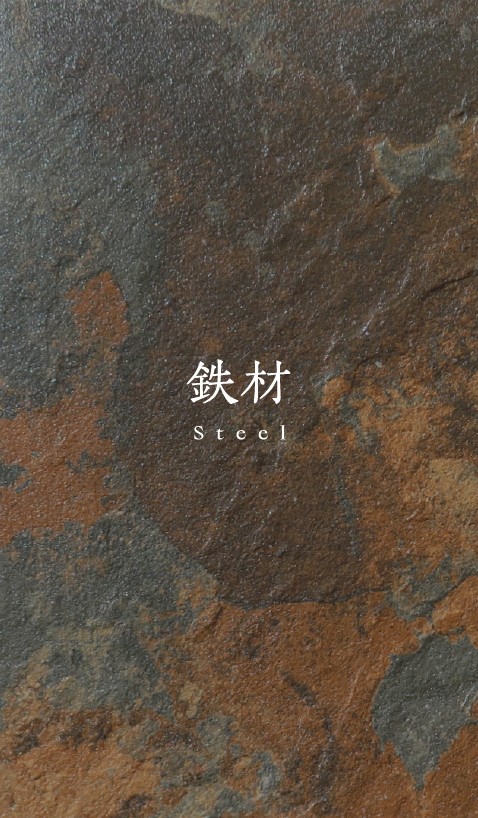 鉄材 Steel