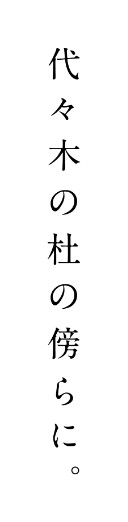 代々木の杜の傍らに