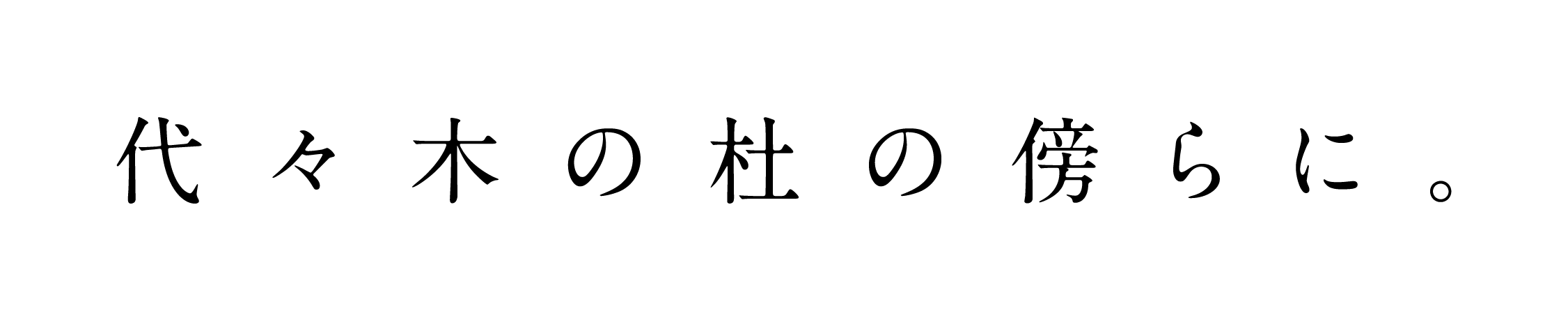 代々木の杜の傍らに